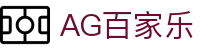 AG百家乐 - 百家乐在线 - 安全娱乐导航